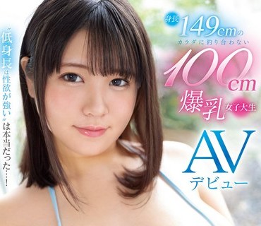 EBOD-970 ‘低身長は性欲が強い’は本当だった…！ 149cmのカラダに釣り合わない100cm爆乳女子大生 笹原うららAVデビュー