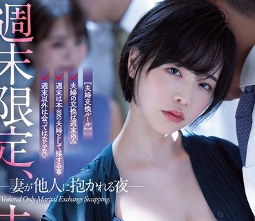 ATID-556 週末限定、夫婦交換 妻が他人に抱かれる夜 三宮つばき