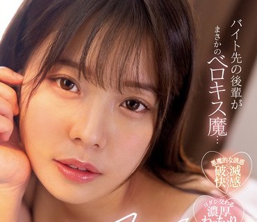 MIDV-307 「キスして欲しい…」バイト先の后辈がまさかのベロキス魔…我慢なんて出来なかった僕はカノジョの事を忘れてヤリまくった週末。 八木奈