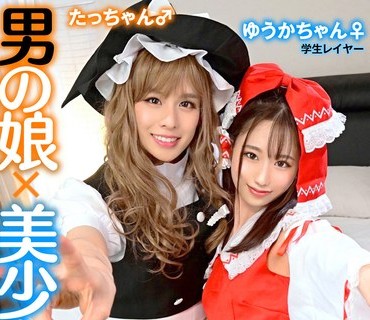 TMGV-012 男の娘×美少女！？密室＆密着コスプレ个人撮影会vol.12 学生レイヤーゆうかちゃん＆たっちゃん编