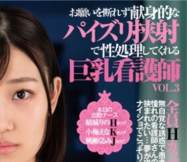 DANDY-852 お願いを断れず献身的なパイズリ挟射で性処理してくれる巨乳看護師 VOL.3