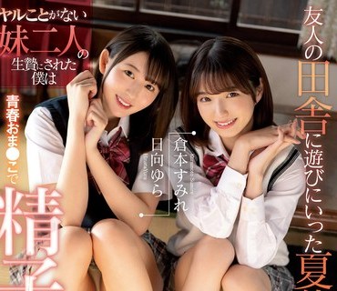 CAWD-534 友人の田舎に遊びにいった夏休み、ヤルことがない妹二人の生贄にされた僕は青春おま●こで精子を根こそぎ搾り取られました。 倉本すみれ