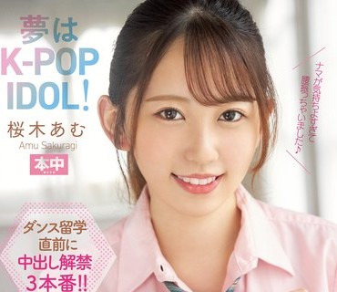 HMN-329 夢はK-POP IDOL！美少女アルバイトちゃん初めてのナマ中出し 桜木あむ