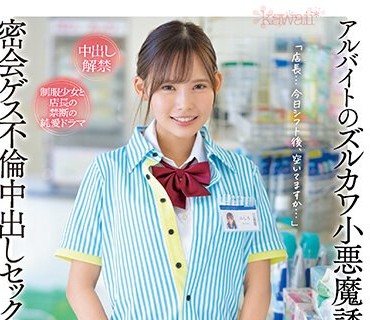 CAWD-505 アルバイトのズルカワ小悪魔誘惑に負けた僕は、密会ゲス不倫中出しセックスに溺れてしまった…。 美城るる