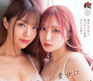 DASS-122 いつか目の前の貴女に想いが届くまで 木下ひまり 斎藤あみり