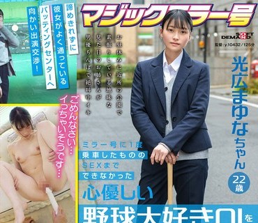 SDMM-136 ミラー号に1度乗车したもののSEXまでできなかった心优しい野球大好き OL を口説いて AV 出演 させます！ 光広まゆな ちゃん 22 歳