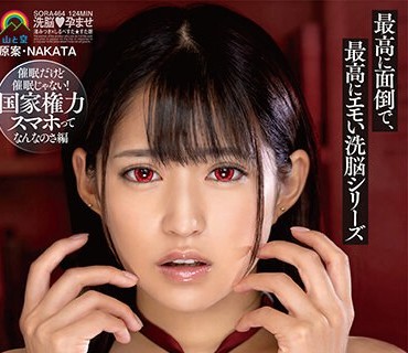 SORA-464 1ヶ月だけ洗脳特権最高に面倒で、最高にエモい洗脳シリーズ催●だけど催●じゃない！国家権力スマホってなんなのさ编 渚みつき