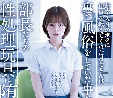 ADN-450 新卒入社のボクに仕事を教えてくれた月乃さんは裏で風俗をしていた事がバレて部長たちの性処理玩具に堕ちてしまった。 月乃ルナ