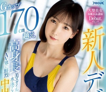 FOCS-121 新人デビュー Gカップ170cm越え高身長美スタイル水泳アスリート AV界に鮮烈中出し飛び込み！！ 奈々河さくら