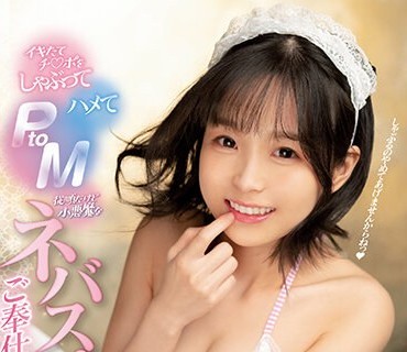 CAWD-501 イキたてチ●ポをしゃぶってハメてPtoM従順だけど小悪魔なネバスペご奉仕フェラメイド 日向なつ