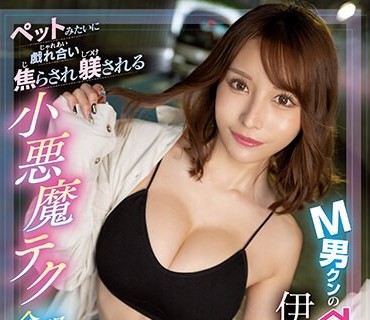 CAWD-500 M男クンのお宅に伊藤舞雪を二泊三日レンタル放置 ペットみたいに戯れ合い焦らされ躾される小悪魔テク全開ドキュメント