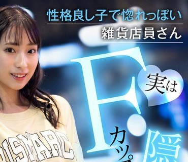 AKDL-225 性格良し子で惚れっぽい雑貨店員さん 実はFカップの隠れ巨乳ちゃんはイチャイチャSEXで何度も本気イキ！！ 真白みのり