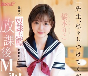 CAWD-544 「先生、私をしつけてください…」生徒の奴●志願に負けた放課後M調教 橋本りこ