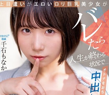 CAWD-503 上目遣いがエロいロリ巨乳美少女がバレたら人生が終わる状況でオトナをおちょくる中出しおねだり囁き誘惑 千石もなか