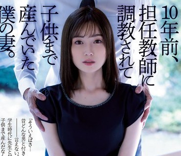 ATID-554 10年前、担任教師に調教されて子供まで産んでいた僕の妻。 本田もも