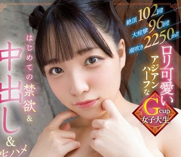 EBOD-972 絶頂102回！大痙攣96回！潮吹き2250ml！ロリ可愛いアジアンハーフなGcup女子大生 はじめての禁欲＆中出し＆生ハメ大絶頂ドキュメント 音花さく