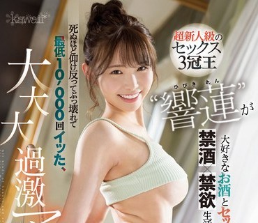 CAWD-533 超新人級のセックス3冠王‘響蓮’が大好きなお酒とセックス禁止！！ 【禁酒×禁欲】生活を続けて1ヶ月後、死ぬほど仰け反ってぶっ壊れて最