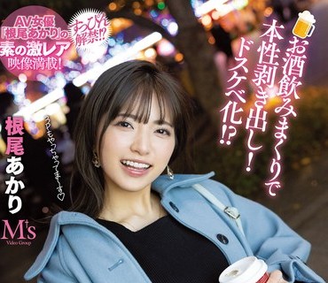 MVSD-543 お酒饮みまくりで本性剥き出し！ドスケベ化！？ 台本无し！ゴム无し！1泊2日！完全プライベートベロ酔い中出しお泊りハメ撮りデート4セッ