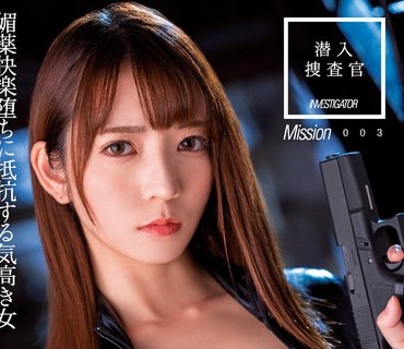 DASS-128 潜入捜査官 媚薬快楽堕ちに抵抗する気高き女 小花のん