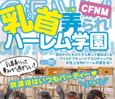 AARM-173 CFNM 乳首弄られハーレム学園