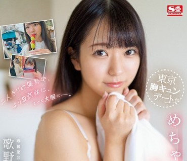 SSIS-697 二人きりの撮影で、より自然体に、もっと大胆にー。 东京胸キュンデートめちゃイキハメ撮り3本番 歌野こころ