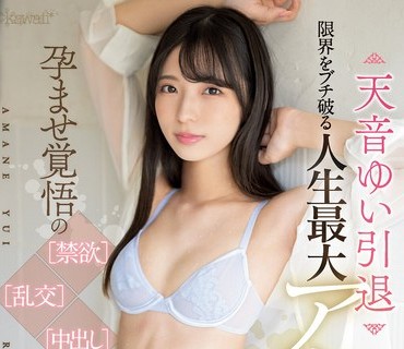 CAWD-521 天音ゆい引退 限界をブチ破る人生最大アクメ絶頂 孕ませ覚悟の＜禁欲＞＜乱交＞＜中出し＞13連発