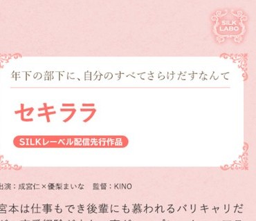 SILKS-103 セキララ