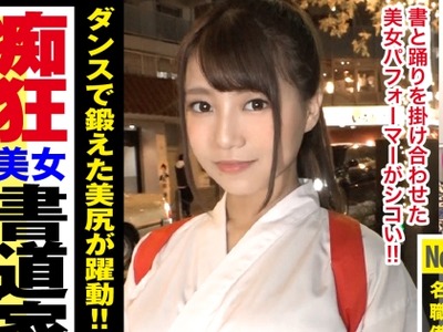 骑兵破解NTK-311 袴の下はTバック！！エロ尻に食い込ませてベッドでも踊る美しすぎる書道家を路上ナンパ！！筆使いはもちろん舌使いも芸術的！！生粋の筆