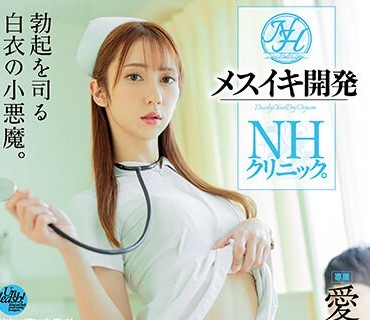 DASS-126 メスイキ開発NHクリニック。 愛沢さら