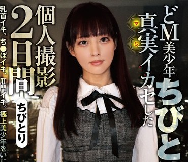 ACZD-091 どM美少年ちびとりを真実イカセした個人撮影2日間