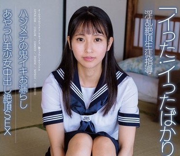 APAK-246 淫乱絶頂生徒指導 ハジメテの鬼イキお漏らし あやうい美少女中出し絶頂SEX 岬野まなつ