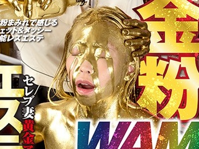 骑兵破解RCTS-005 金粉WAMエステサロン セレブ妻黄金アクメ