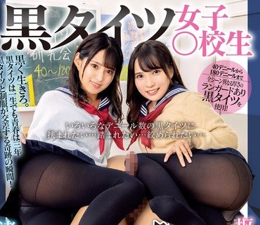 DVDMS-938 いろいろなデニール数の黒タイツに挟まれたい…踏まれたい…絞められたい… 黒タイツ女子○校生脚ロック逆3P vol.2