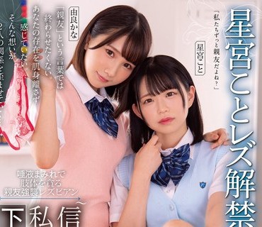 BBAN-401 唾液まみれで肢体を貪る親友強襲レズビアン 信じていた親友は私をつけ狙う下着泥棒でした 星宮こと 由良かな