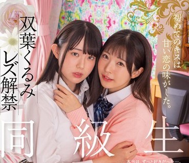 BBAN-409 初めてのキスは甘い恋の味がした。 同級生レズビアン 双葉くるみ 皆月ひかる