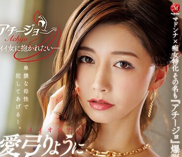 ACHJ-001 マドンナ×痴女特化 その名も『アチージョ』爆誕！！ イイオンナに抱かれたい―。追撃連射 チクパコ オイルエステ M男責めフルコース 愛弓