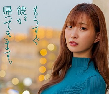 DASS-116 もうすぐ彼が帰ってきます。 美谷朱里