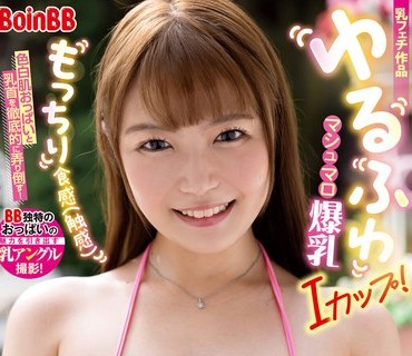 BOBB-364 ゆるふわマシュマロ爆乳Iカップ！ もっちり食感（触感）色白肌おっぱいと乳首を徹底的に弄り倒す！ Boin「宮藤ゆみな」Box