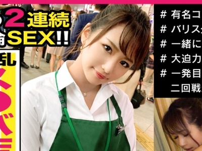 骑兵破解MAAN-509 バリスタを目指して日々奮闘するス○バ店員ナツキちゃん！夢を叶える為に抑えていた性欲爆発？！ホイップクリームよりも柔らかいおっぱ