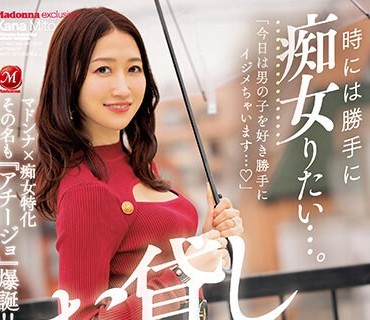 ACHJ-003 マドンナ×痴女特化 その名も『アチージョ』爆誕！！ 時には勝手に痴女りたい…。Madonna専属 究極美熟女『水戸かな』お貸しします―。