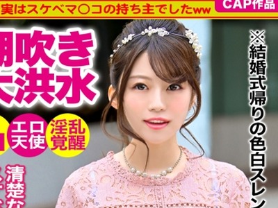 骑兵破解KJN-003 結婚式帰り女子をナンパして中出しセックスｗｗ色白スレンダーで可愛い後輩ちゃんはエロ天使だった…！！淫乱覚醒して潮吹きお漏らしで床