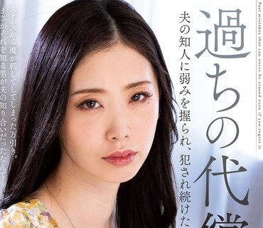 KSBJ-245 過ちの代償 夫の知人に弱みを握られ、犯●れ続けた私…。 小松杏