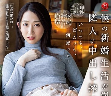 JUQ-210 いつでも、どこでも、何度でも… 僕の新婚生活が崩壊するまで隣人に中出し搾精されて…。 水戸かな