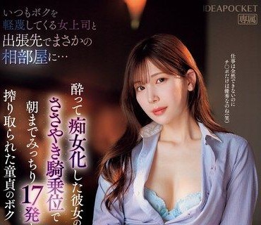 IPZZ-408-每次都看不起我的美腿女主管出差竟然住在同一间房间喝醉酒变成痴女淫蕩骑乘位中出疯狂打炮到天亮为止连续被取精17发的我明里紬