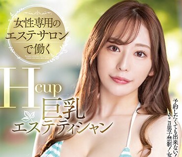 PPPE-102 女性専用のエステサロンで働くHcup巨乳エステティシャンAVデビュー！！ 菊乃らん