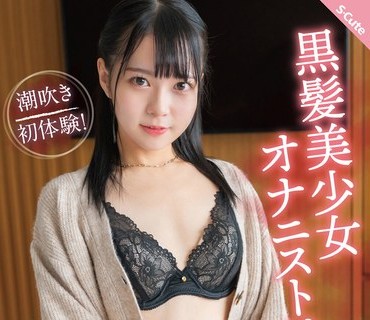 SQTE-466 黒髪美少女オナニストはやっぱりち●ぽが好き（ハート） 円井萌華