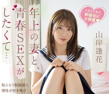 PRED-467 年上の妻と、青春SEXがしたくて…恥じらう制服姿に理性が吹き飛びハメ狂いした週末LOVE 山岸逢花