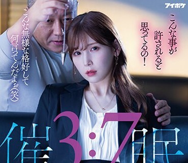 IPZZ-009 3 7催● 立場逆転！俺の人生を台無しにした傲慢女クズ社長の下半身をリベンジ催●で言いなり肉便器にしてやった！ 明里つむぎ