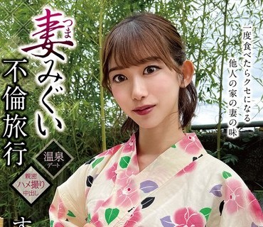 GOOD-011 妻みぐい不倫旅行 すみれ（仮名） 33歳 黒川すみれ