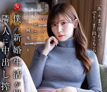 JUQ-370-无论何时何处用内射诱惑把我的新婚生活破坏了的邻居小姐明里紬